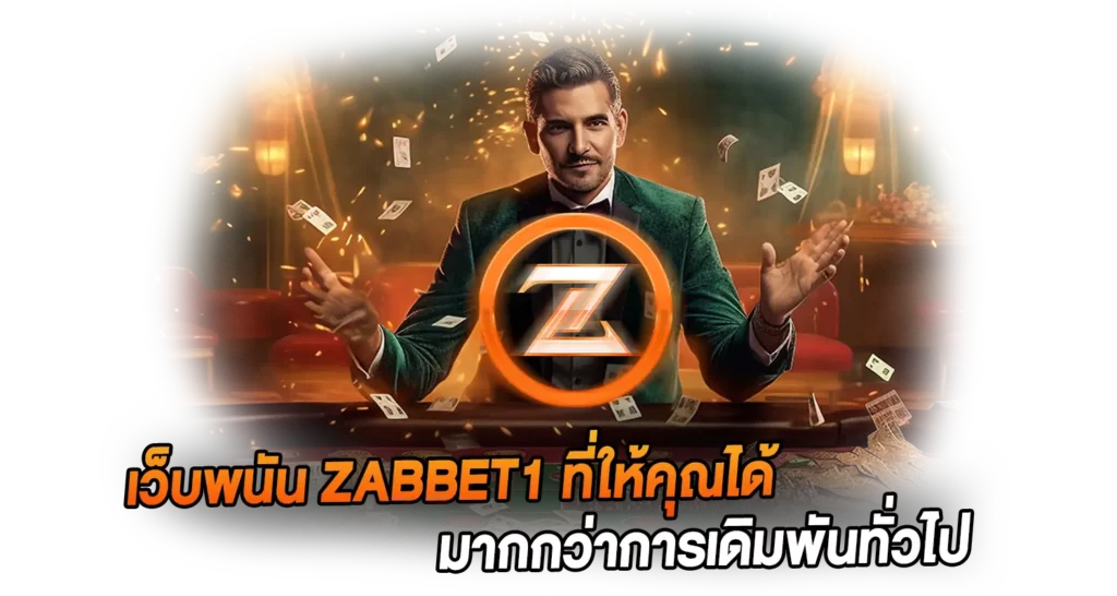  เว็บพนัน Zabbet1 ที่ให้คุณได้มากกว่าการเดิมพันทั่วไป