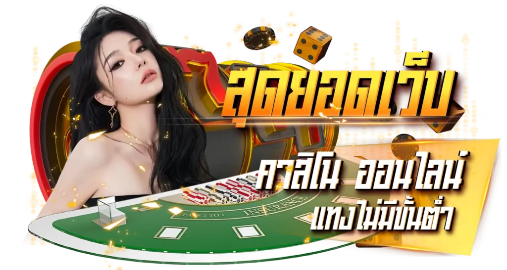 สุดยอดเว็บคาสิโนออนไลน์: แทงไม่มีขั้นต่ำ