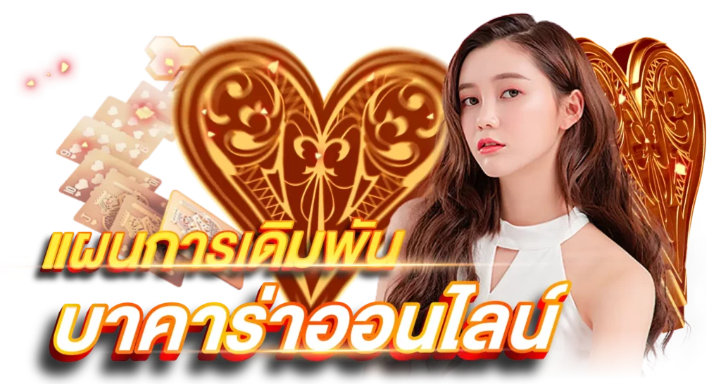 แผนในการเดิมพัน บาคาร่าออนไลน์