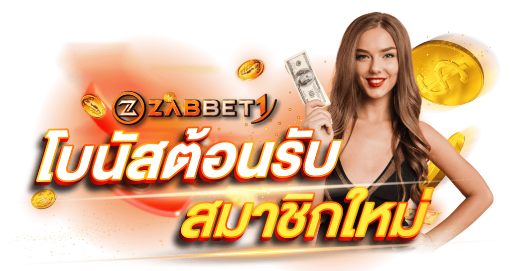 โบนัสต้อนรับ สมาชิกผู้เล่นใหม่