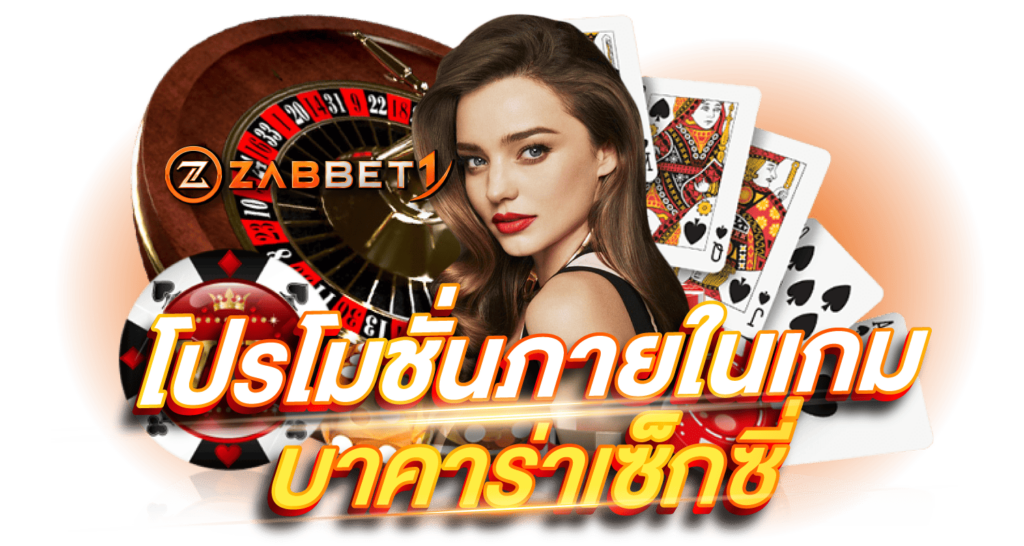 โปรโมชั่นภายในเกม บาคาร่าเซ็กซี่