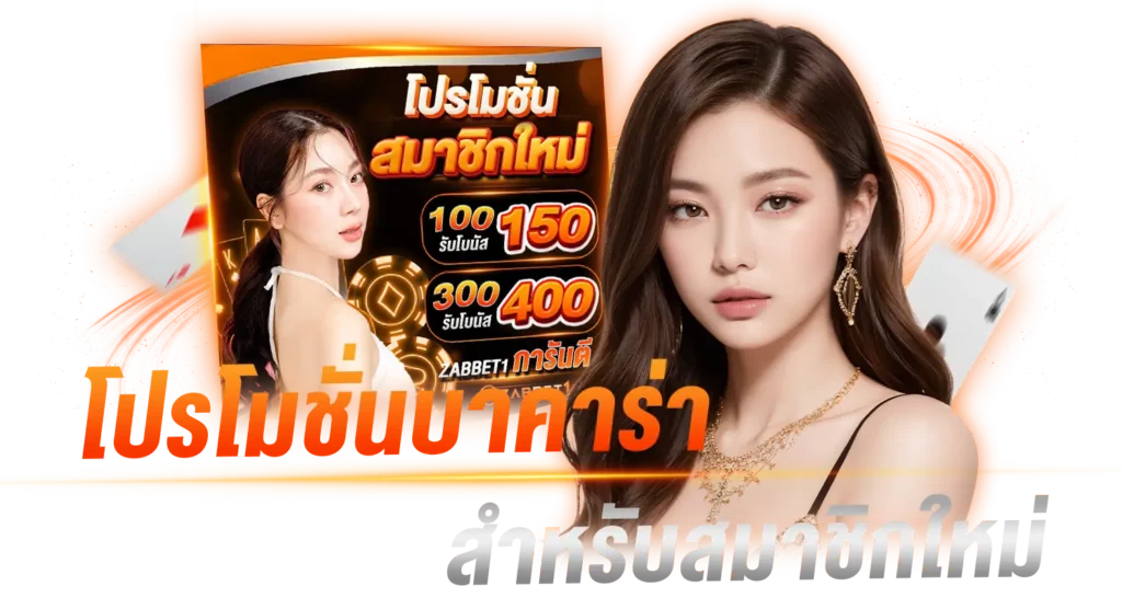โปรโมชั่น บาคาร่า สำหรับสมาชิกใหม่