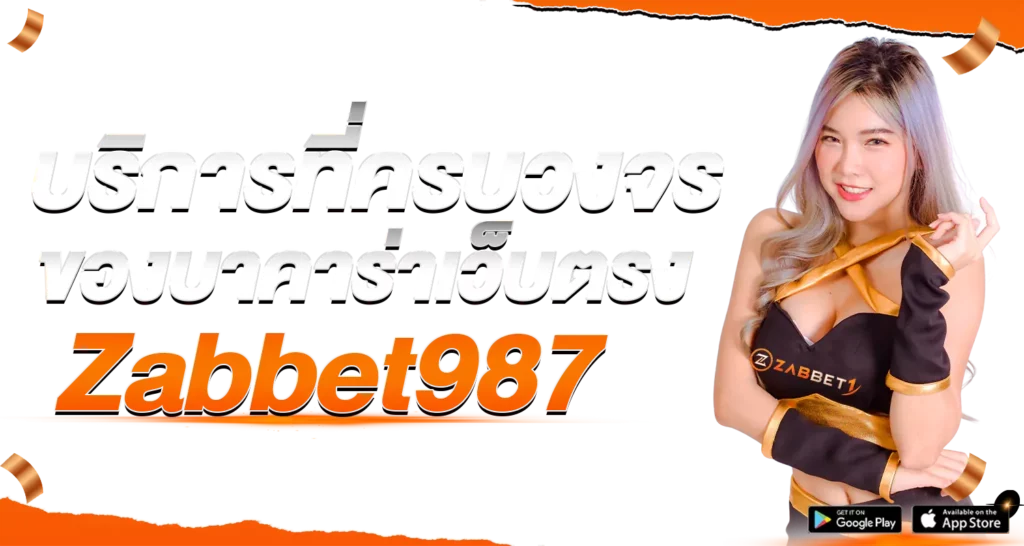 บริการที่ครบวงจรโดดเด่นทุกค่าย Zabbet987