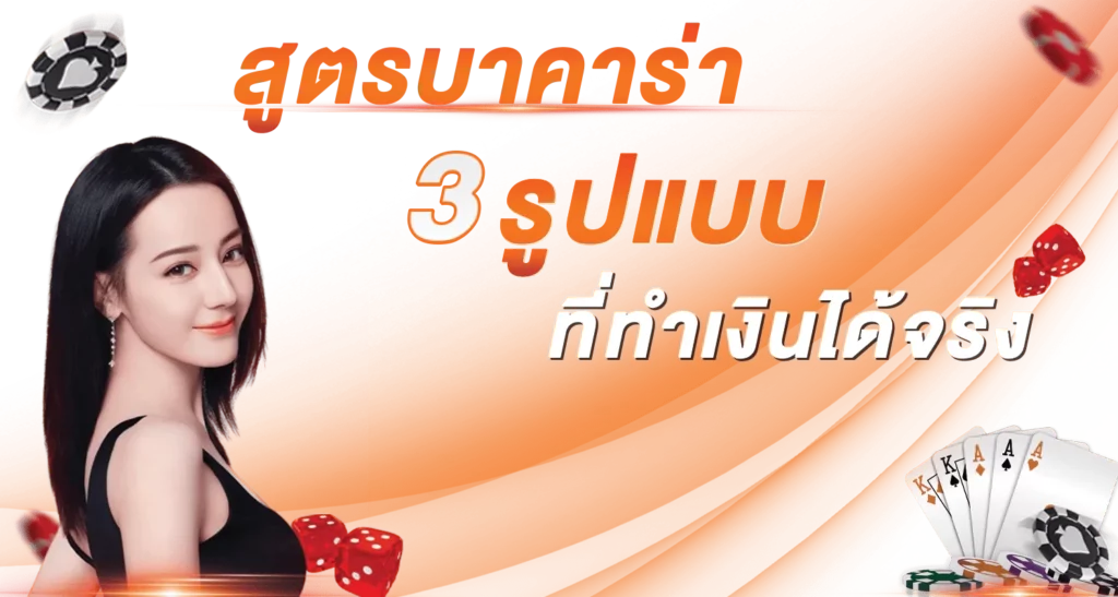 สูตรบาคาร่า 3 รูปแบบ ที่ทำเงินได้จริง