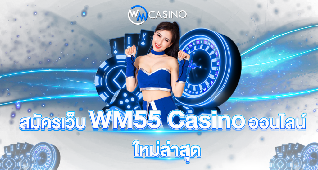 สมัครเว็บ WM55Casino ออนไลน์ ใหม่ล่าสุด