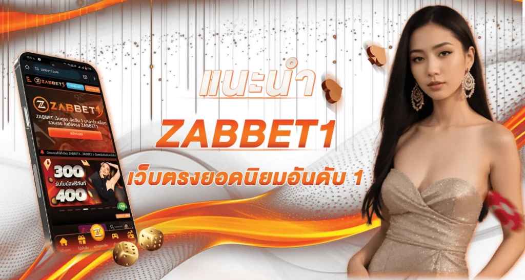 ZABBET1 แนะนำเว็บตรงยอดนิยมอันดับ 1