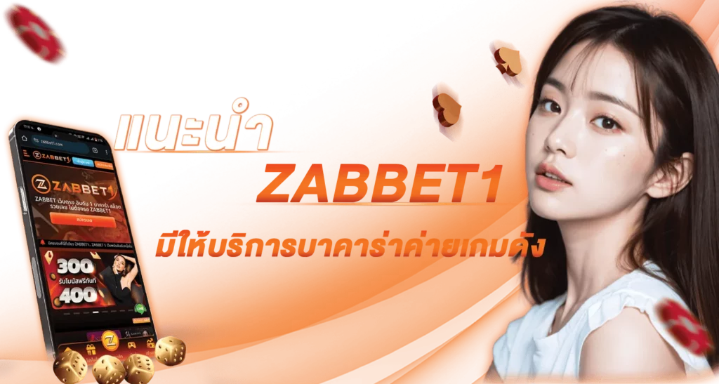 แนะนำเว็บ ZABBET1 มีให้บริการบาคาร่าค่ายเกมดัง