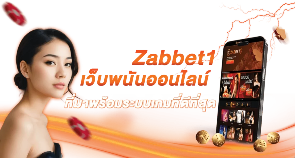 Zabbet1 เว็บพนันออนไลน์ที่มาพร้อมระบบเกมที่ดีที่สุด