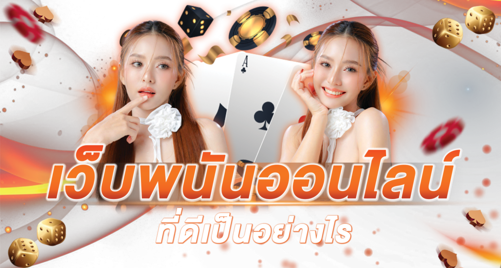 เว็บพนันเดิมพันออนไลน์ ที่ดีเป็นอย่างไร 