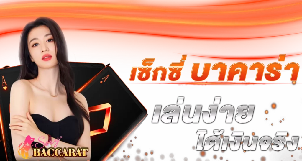 เซ็กซี่ บาคาร่า เล่นง่าย ได้เงินจริง