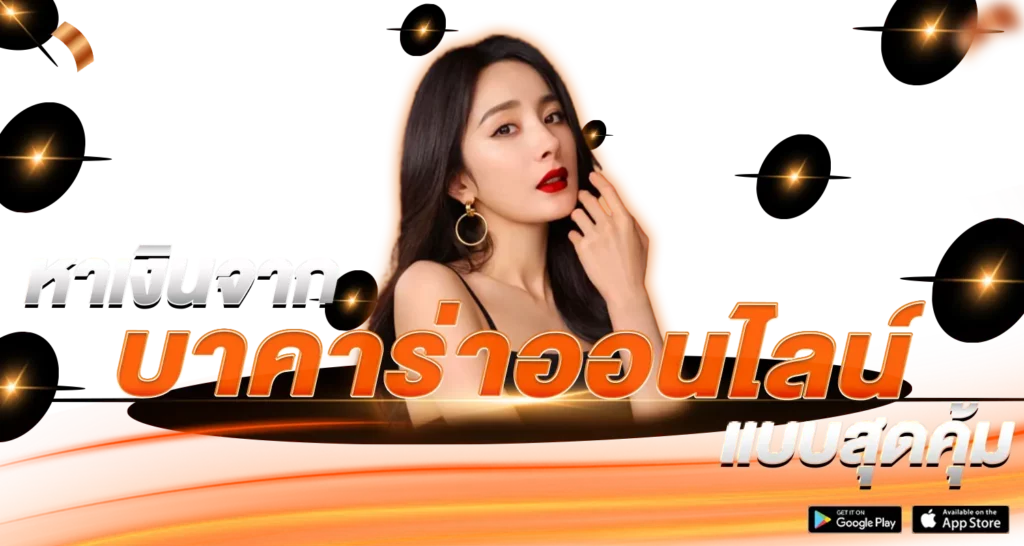 หาเงินจากบาคาร่าออนไลน์แบบสุดคุ้ม