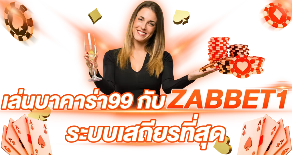 เล่นบาคาร่า99 กับ ZABBET1 ระบบเสถียรที่สุด