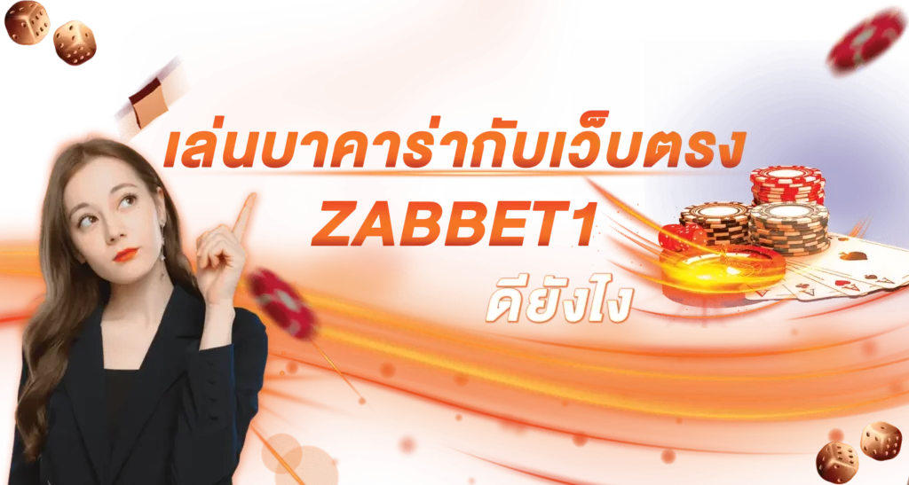 เล่นบาคาร่ากับเว็บตรง ZABBET1 ดียังไง