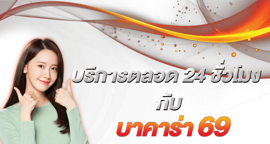 บริการตลอด 24 ชั่วโมงกับ บาคาร่า69