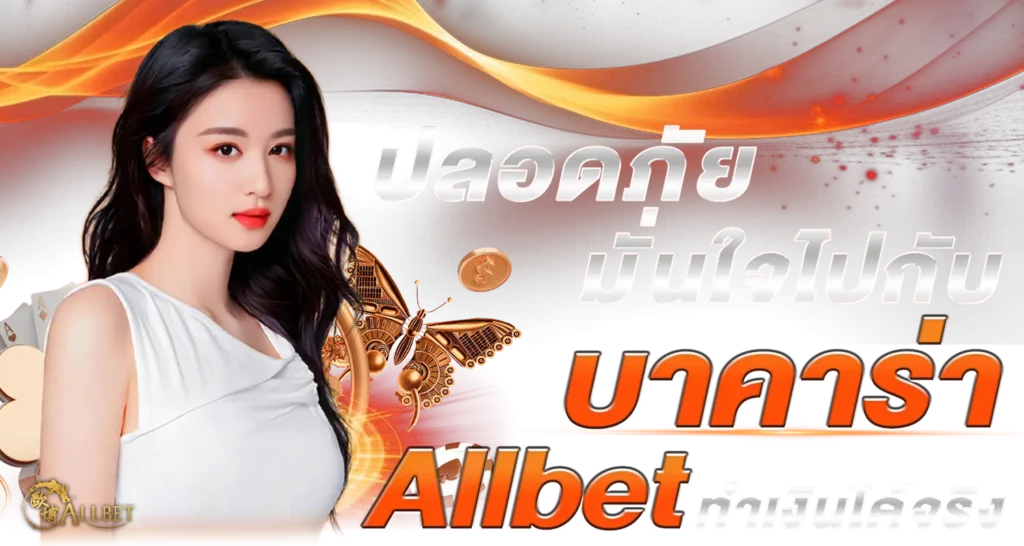 ปลอดภัยมั่นใจไปกับ บาคาร่า Allbet ทำเงินได้จริง 