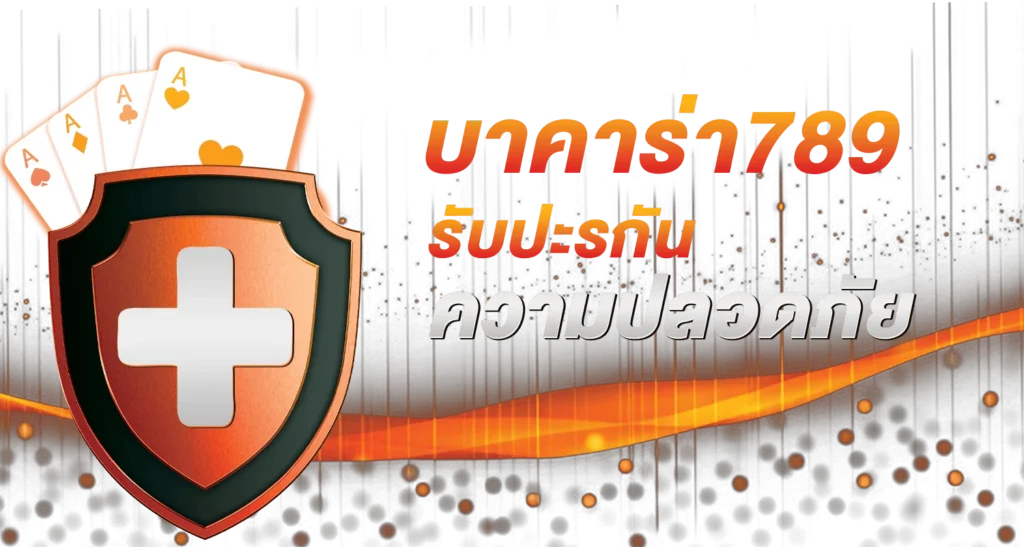 บาคาร่า789 รับประกันความปลอดภัย