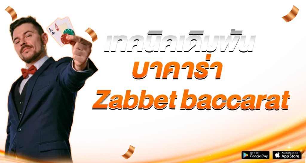 เทคนิคเดิมพันบาคาร่า Zabbet baccarat 