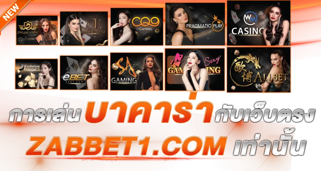 การเล่นบาคาร่ากับเว็บตรง ebas888.com เท่านั้น