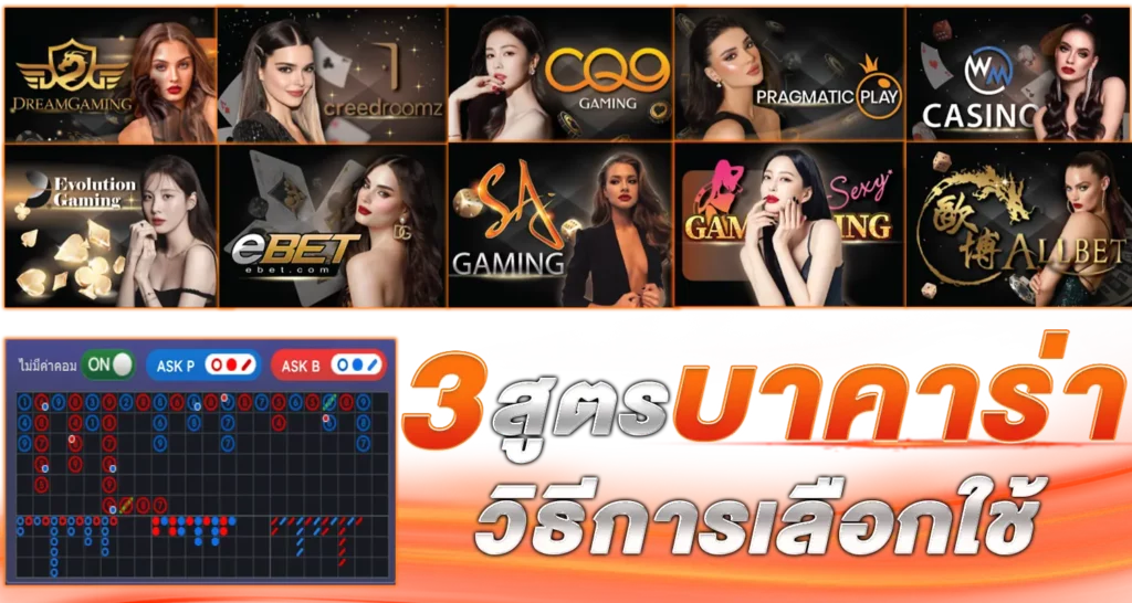 3 สูตรบาคาร่าที่ดีที่สุด วิธีการเลือกใช้ 