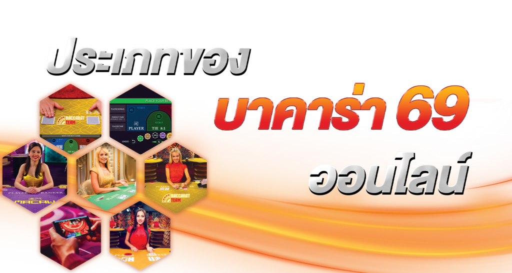 บาคาร่า69มีหลากหลายประเภทให้ผู้เล่นเลือกเล่น