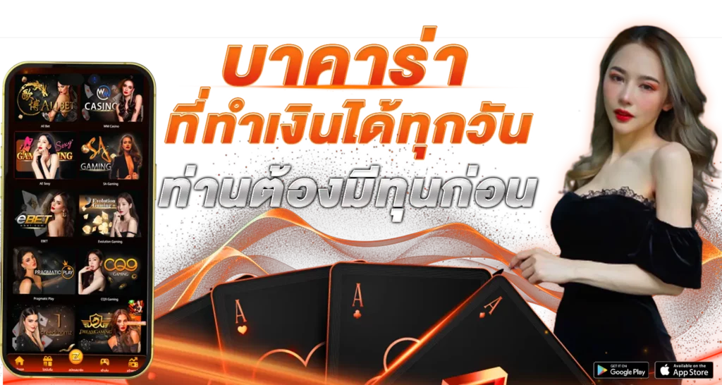 บาคาร่า ที่ทำเงินได้ทุกวัน ท่านต้องมีทุนก่อน