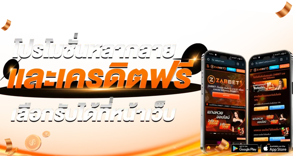 โปรโมชั่นหลากลายและเครดิตฟรี เลือกรับได้ที่หน้าเว็บ 