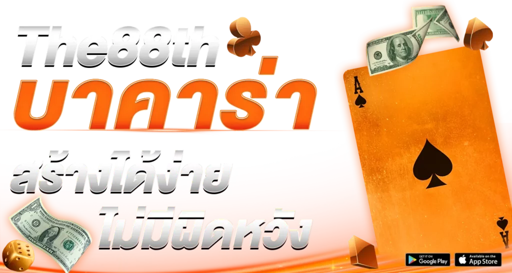 The88thบาคาร่า สร้างได้ง่าย ไม่มีผิดหวัง