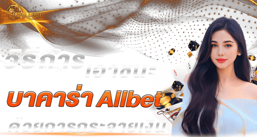 วิธีการเอาชนะบาคาร่า All bet  ด้วยการกระจายเงิน