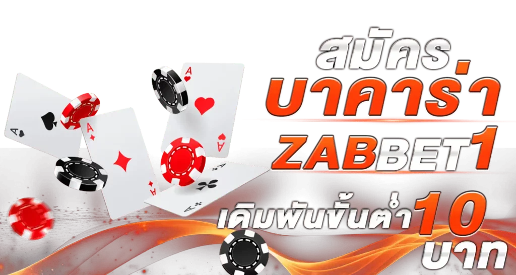สมัครบาคาร่า ZABBET1 เดิมพันขั้นต่ำ 10 บาท