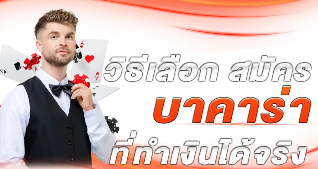 วิธีเลือก สมัครบาคาร่า ที่ทำเงินได้จริง