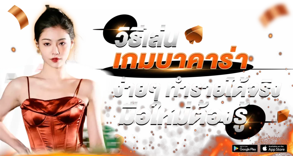 วิธีเล่น เกมบาคาร่า ง่าย ๆ ทำรายได้จริง มือใหม่ต้องรู้