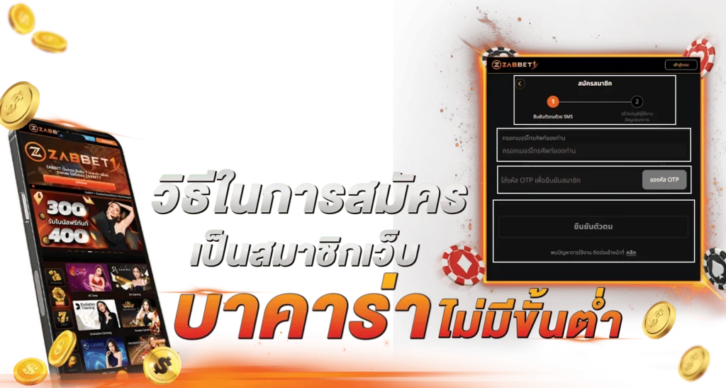 วิธีในการสมัครเป็นสมาชิกเว็บ บาคาร่าไม่มีขั้นต่ำ