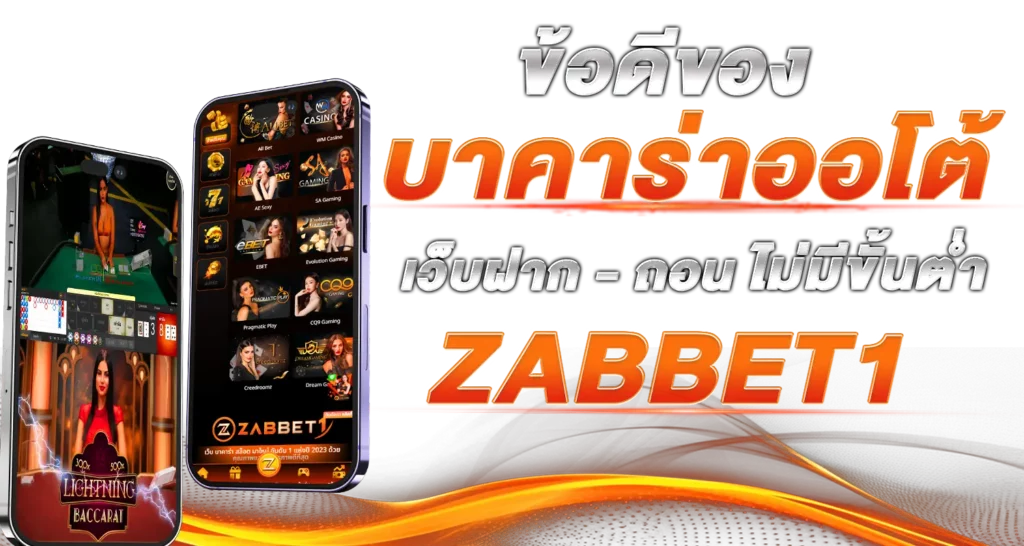 ข้อดีของ บาคาร่าออโต้ เว็บฝาก - ถอนไม่มีขั้นต่ำ ZABBET1 