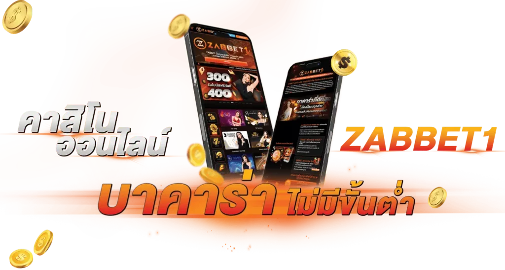 คาสิโนออนไลน์  ZABBET1 บาคาร่าไม่มีขั้นต่ำ