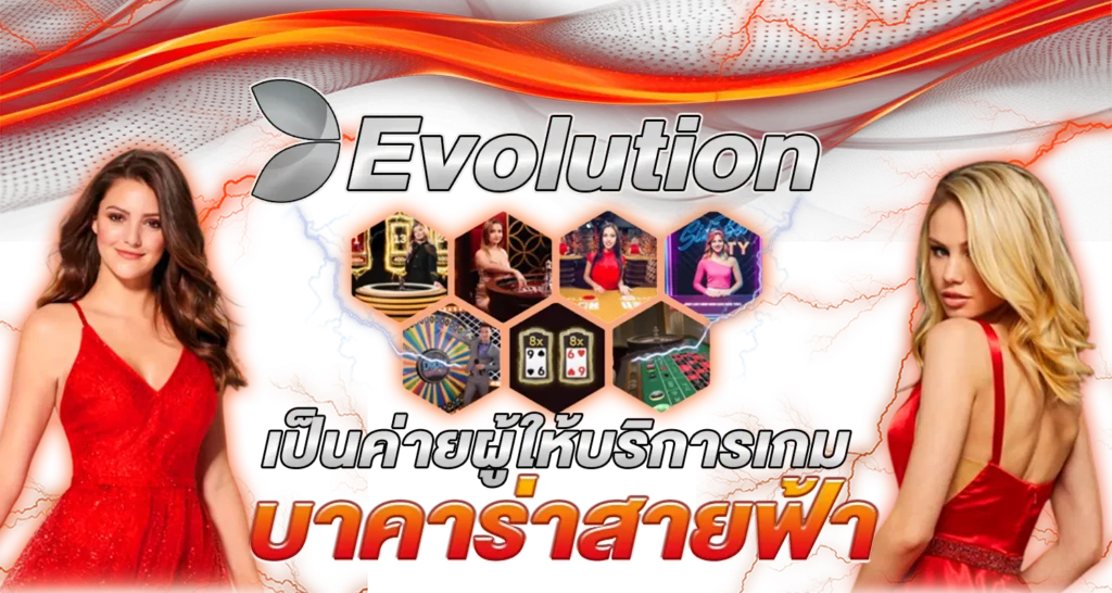 Evolution เป็นค่ายผู้ให้บริการเกม บาคาร่าสายฟ้า