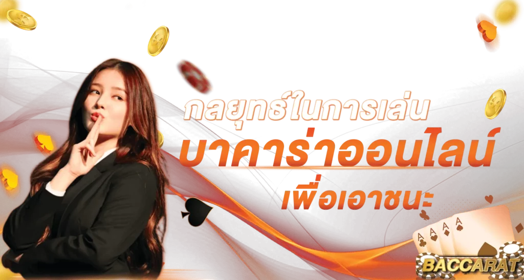 กลยุทธ์ในการเล่น บาคาร่าออนไลน์ เพื่อเอาชนะ