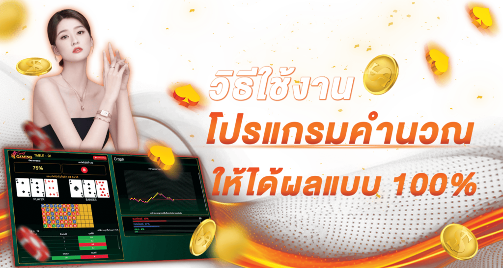 วิธีใช้งานโปรแกรมคำนวณให้ได้ผลแบบ 100%