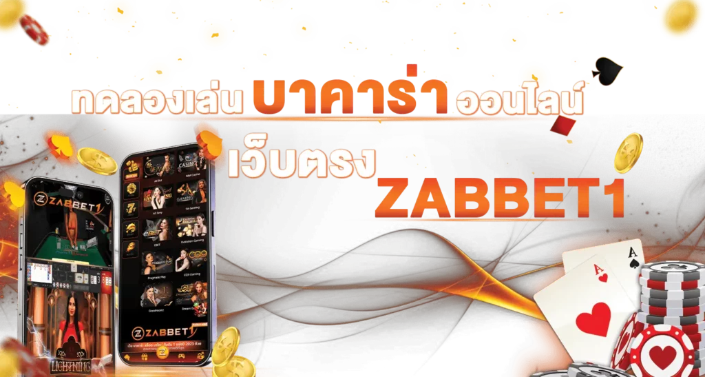 ทดลองเล่นบาคาร่า ออนไลน์กับ เว็บตรง ZABBET1