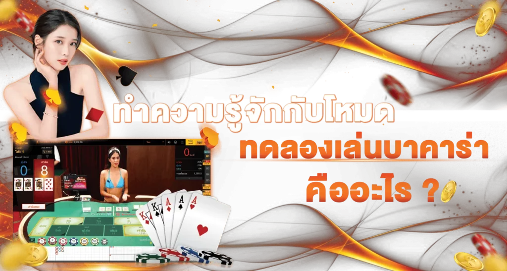 ทำความรู้จักกับโหมด ทดลองเล่นบาคาร่า คืออะไร ?