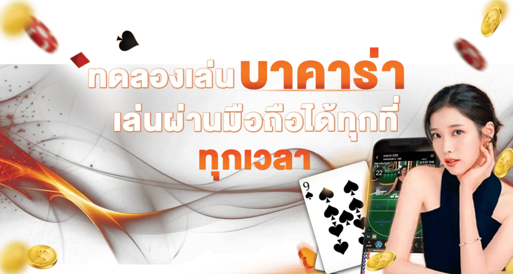 ทดลองเล่นบาคาร่า เล่นผ่านมือถือได้ทุกที่ ทุกเวลา 