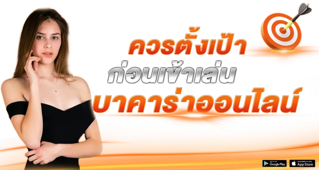ควรตั้งเป้าก่อนเข้า เล่น บาคาร่า ออนไลน์