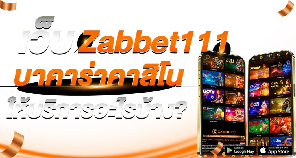 เว็บ Zabbet111 บาคาร่าคาสิโน ให้บริการอะไรบ้าง?