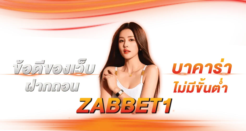 ข้อดีของเว็บฝากถอน บาคาร่าไม่มีขั้นต่ำ ZABBET1