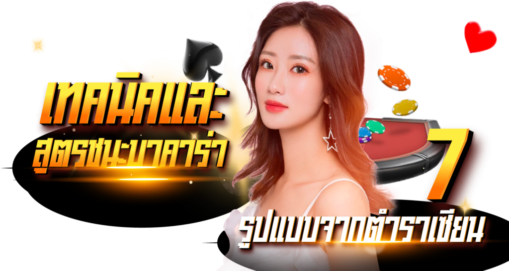 เทคนิคและสูตรชนะบาคาร่า 7รูปแบบจากตำราเซียน