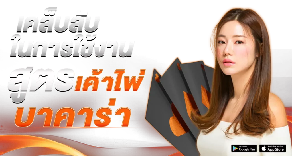 เคล็บลับในการใช้งาน สุตรเค้าไพ่บาคาร่า