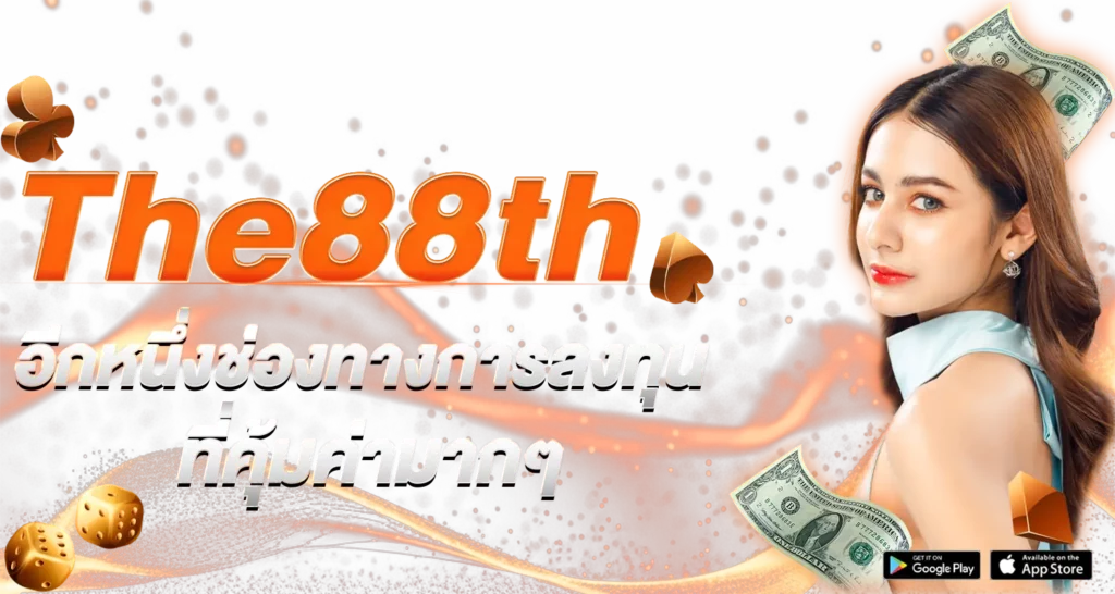 The88th อีกหนึ่งช่องทางการลงทุนที่คุ้มค่ามาก ๆ