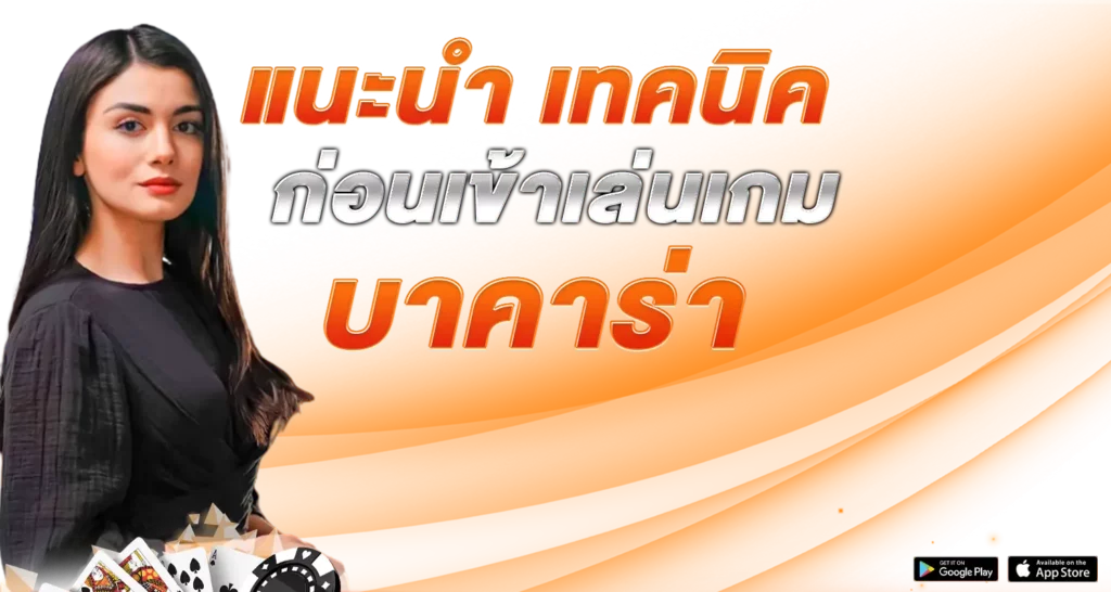 แนะนำ เทคนิค ก่อนเข้าเล่นเกม บาคาร่า 