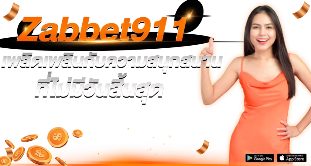 Zabbet911 เพลิดเพลินกับความสนุกสนานที่ไม่มีวันสิ้นสุด 