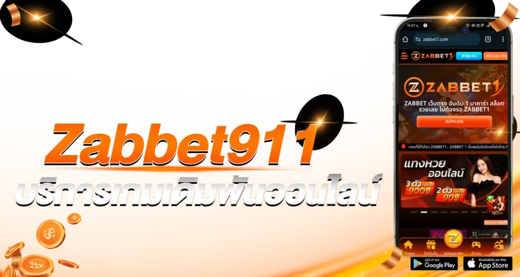ค่ายเกมดังคาสิโนสดที่ครบวงจรZabbet911