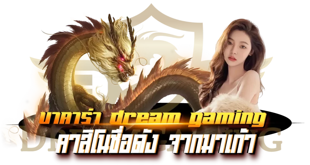  บาคาร่า Dream Gaming คาสิโนชื่อดัง จากมาเก๊า 